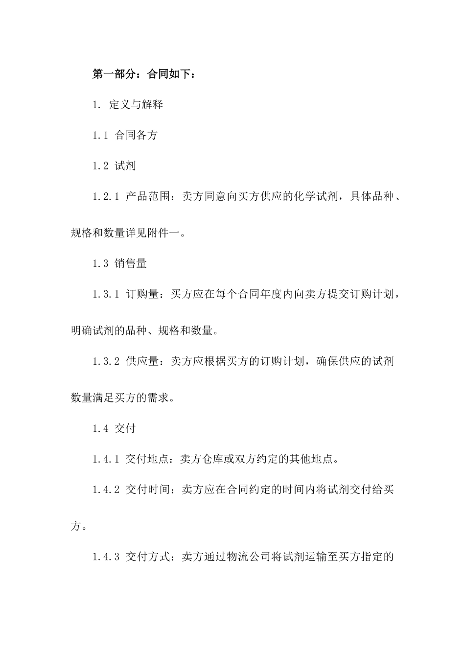 2024年标准化学试剂销售协议范本版_第3页