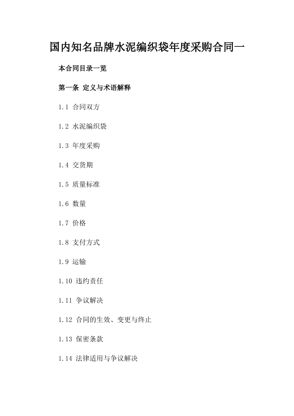 国内知名品牌水泥编织袋年度采购合同一_第2页