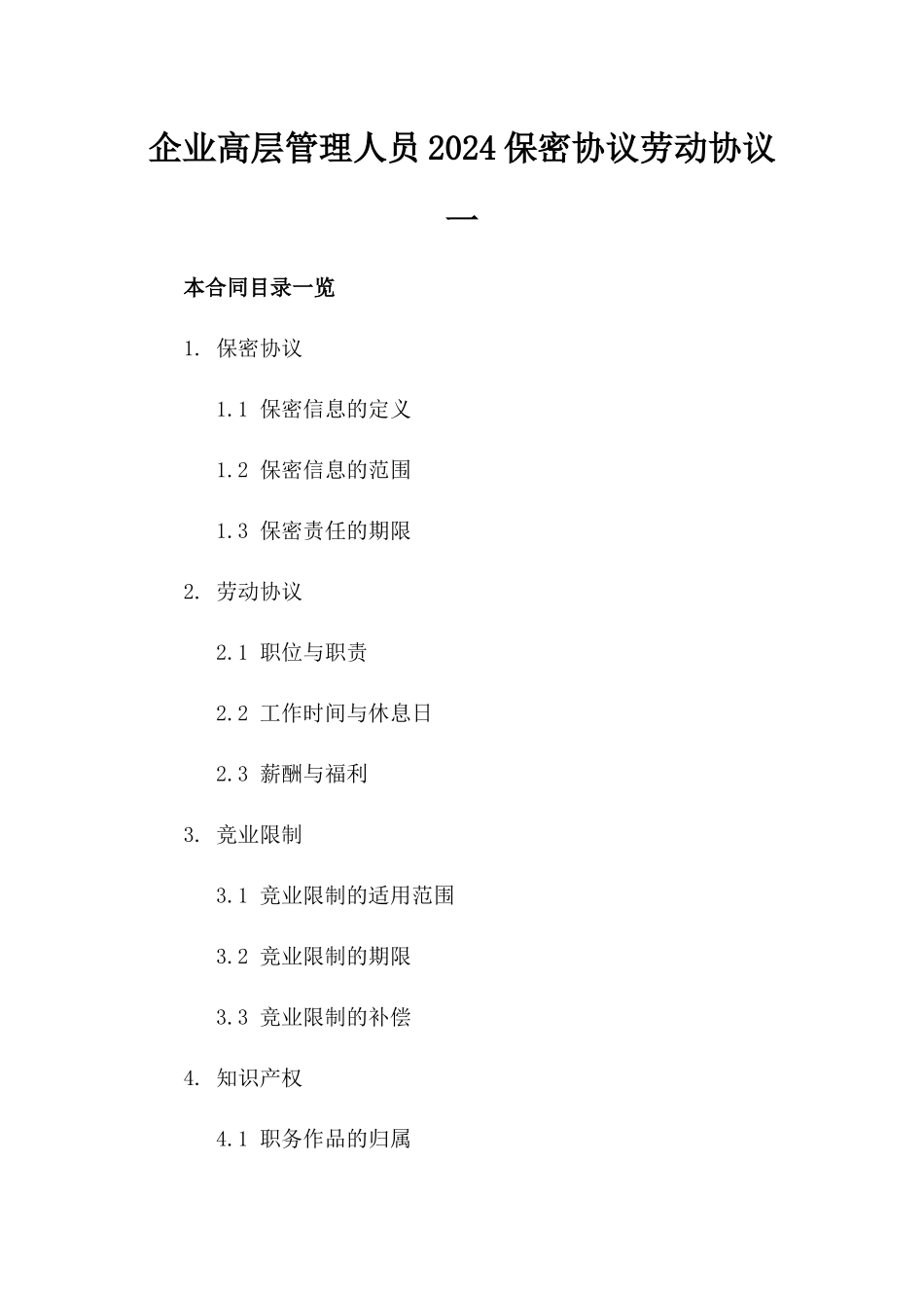 企业高层管理人员2024保密协议劳动协议一_第2页