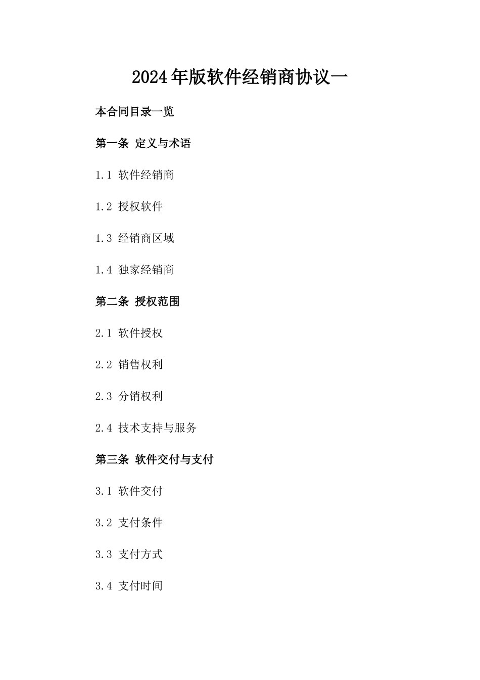 2024年版软件经销商协议一_第2页