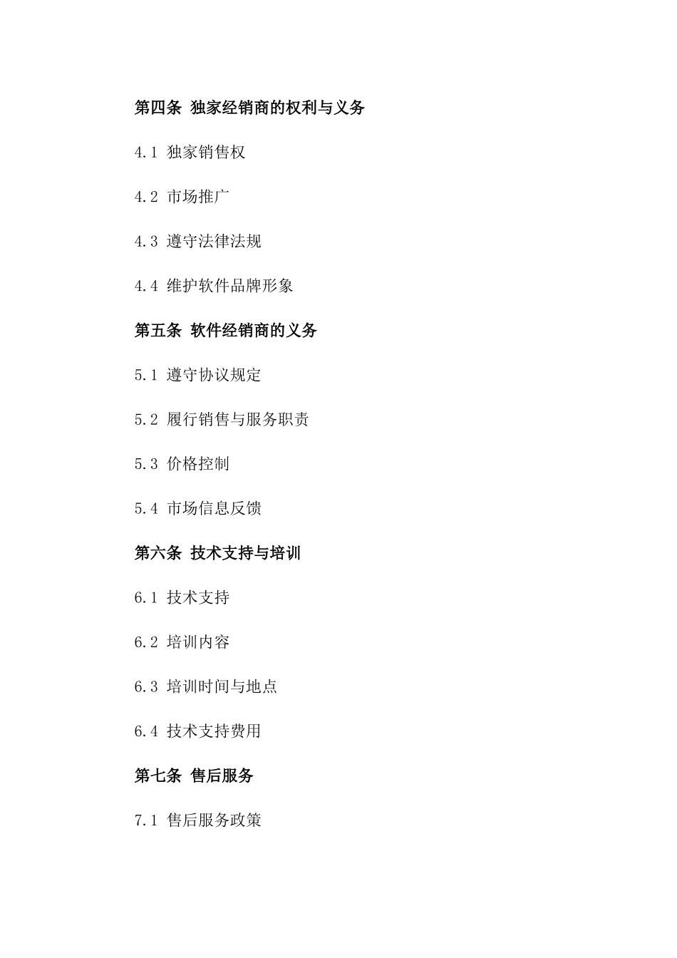 2024年版软件经销商协议一_第3页