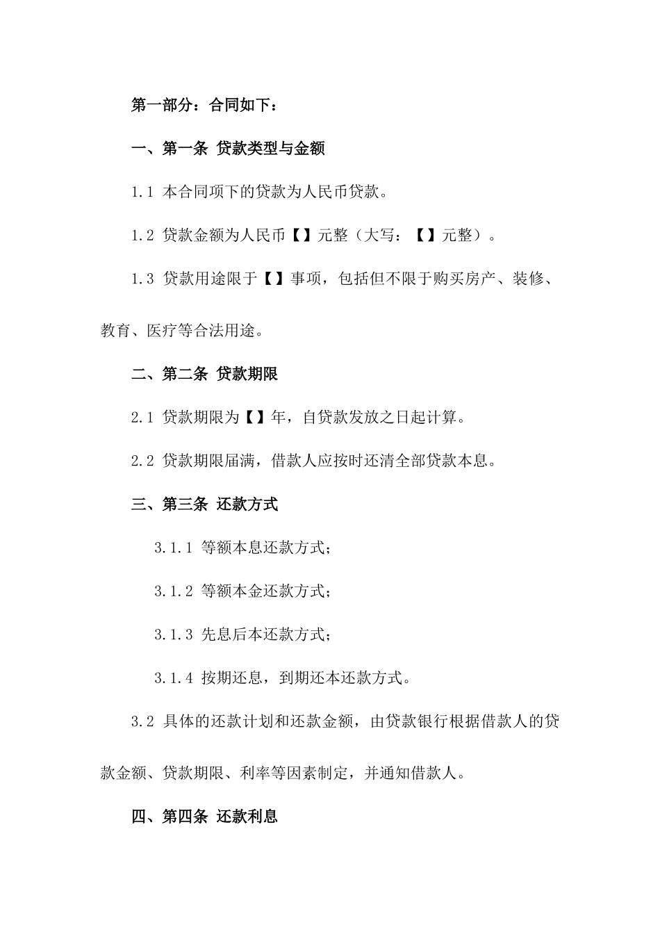 房屋贷款协议模板（2024年度）一_第3页