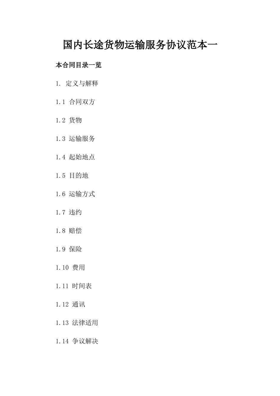 国内长途货物运输服务协议范本一_第2页