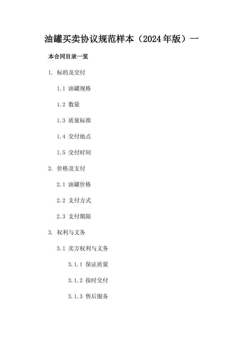 油罐买卖协议规范样本（2024年版）一_第2页