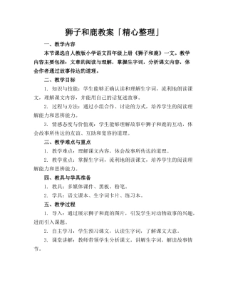 狮子和鹿教案「精心整理」