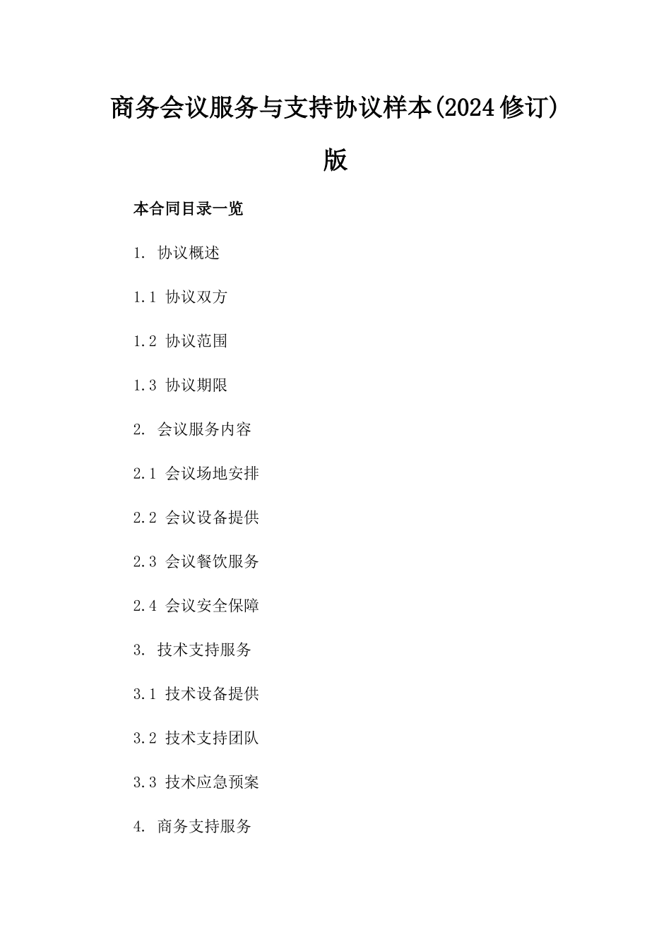 商务会议服务与支持协议样本(2024修订)版_第2页