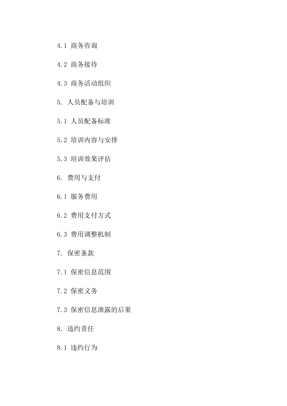 商务会议服务与支持协议样本(2024修订)版_第3页