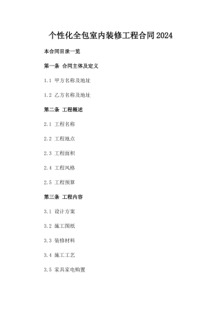个性化全包室内装修工程合同2024