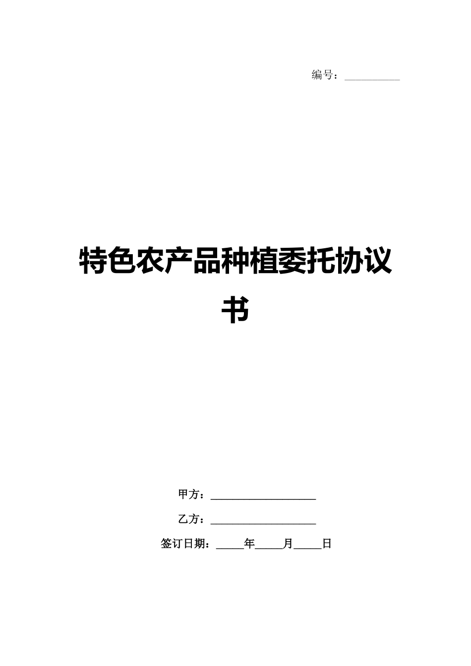 特色农产品种植委托协议书_第1页