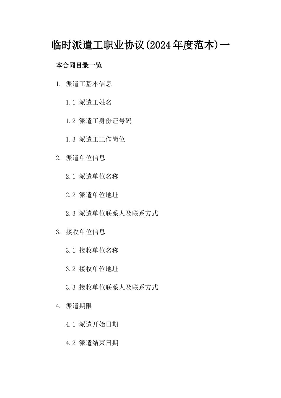 临时派遣工职业协议(2024年度范本)一_第2页