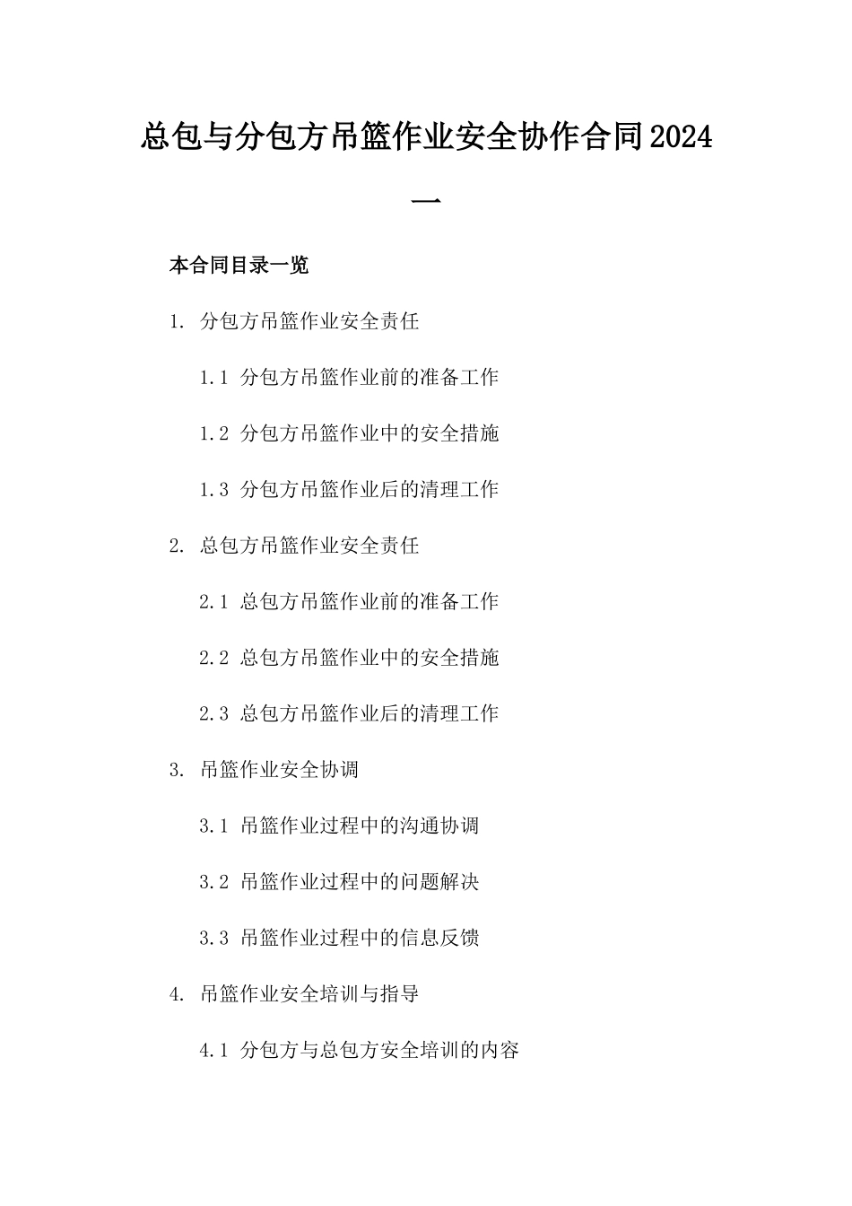 总包与分包方吊篮作业安全协作合同2024一_第2页