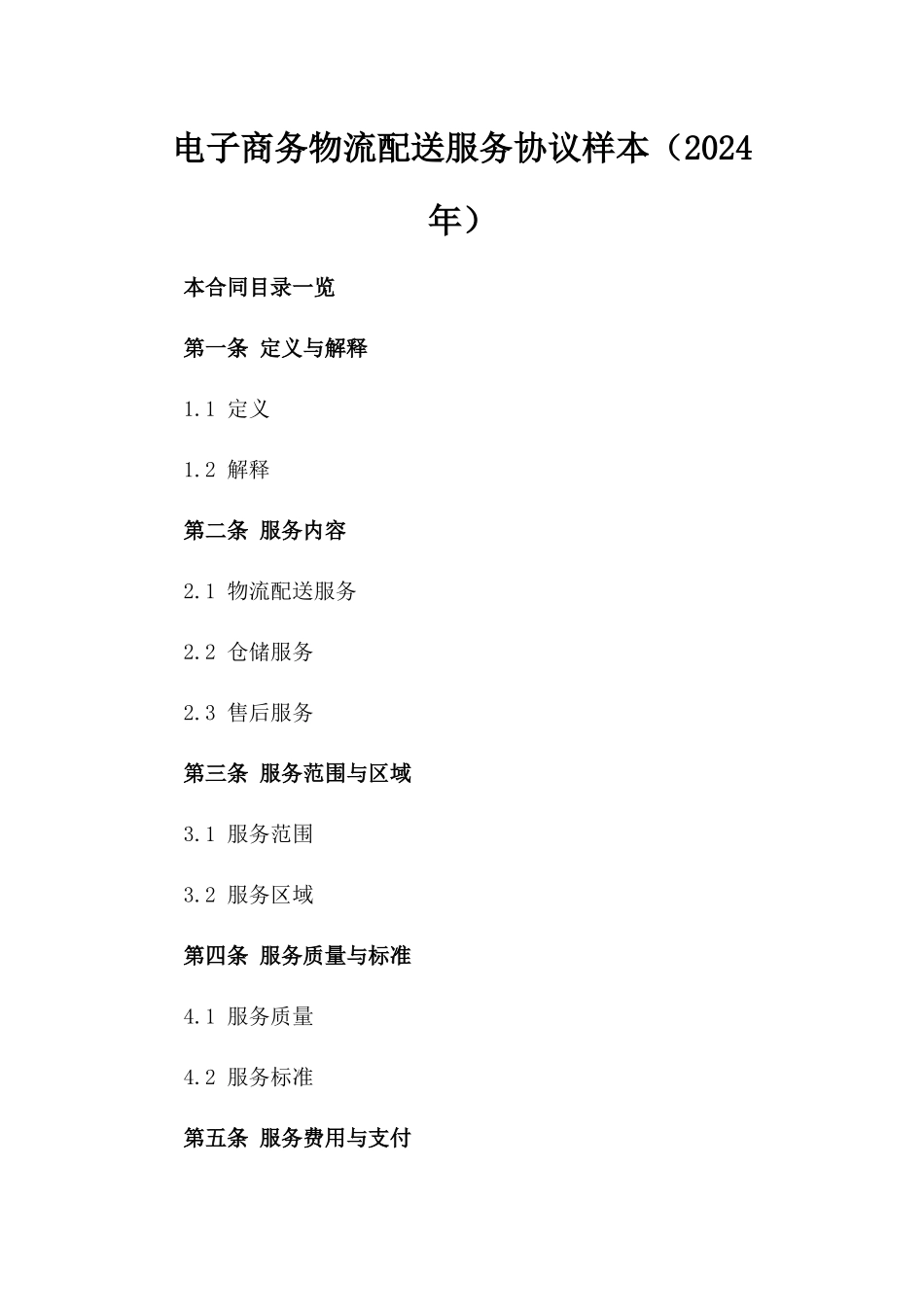 电子商务物流配送服务协议样本（2024年）_第1页