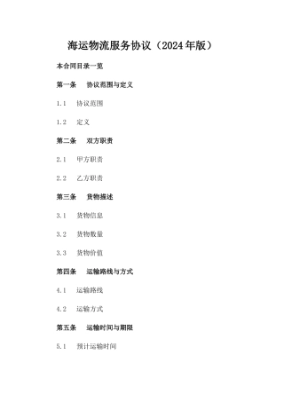 海运物流服务协议（2024年版）
