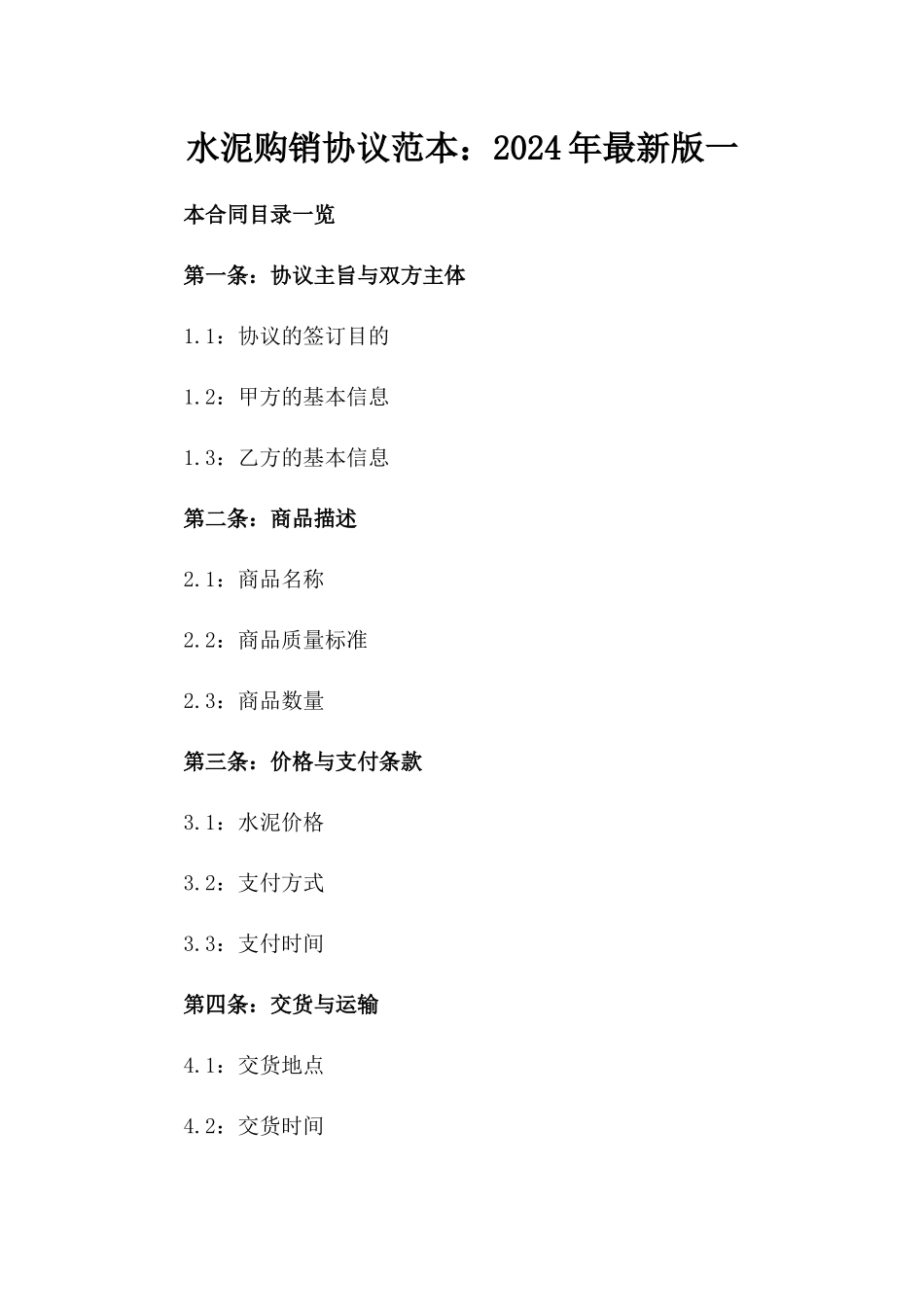 水泥购销协议范本：2024年最新版一_第2页