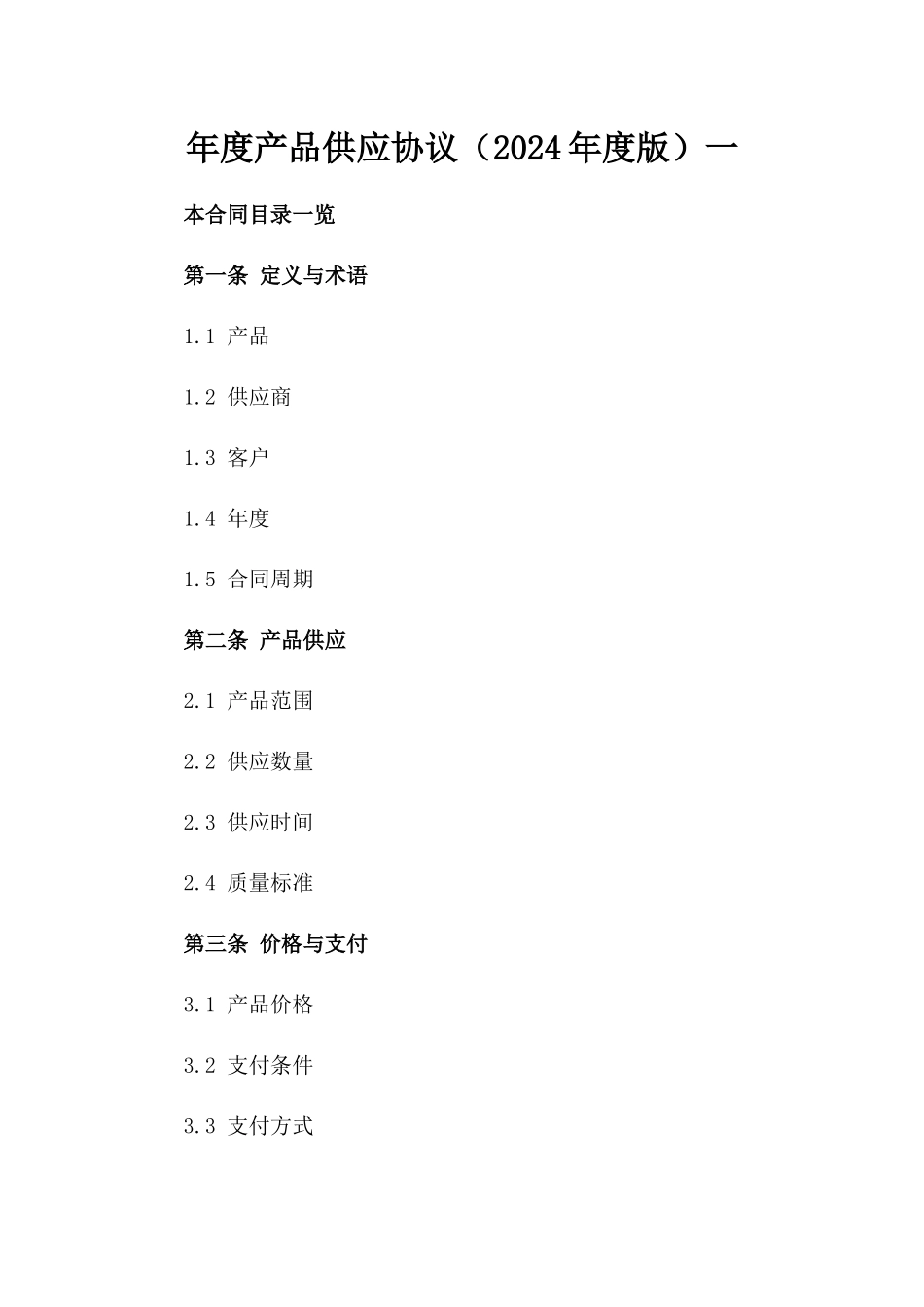年度产品供应协议（2024年度版）一_第2页