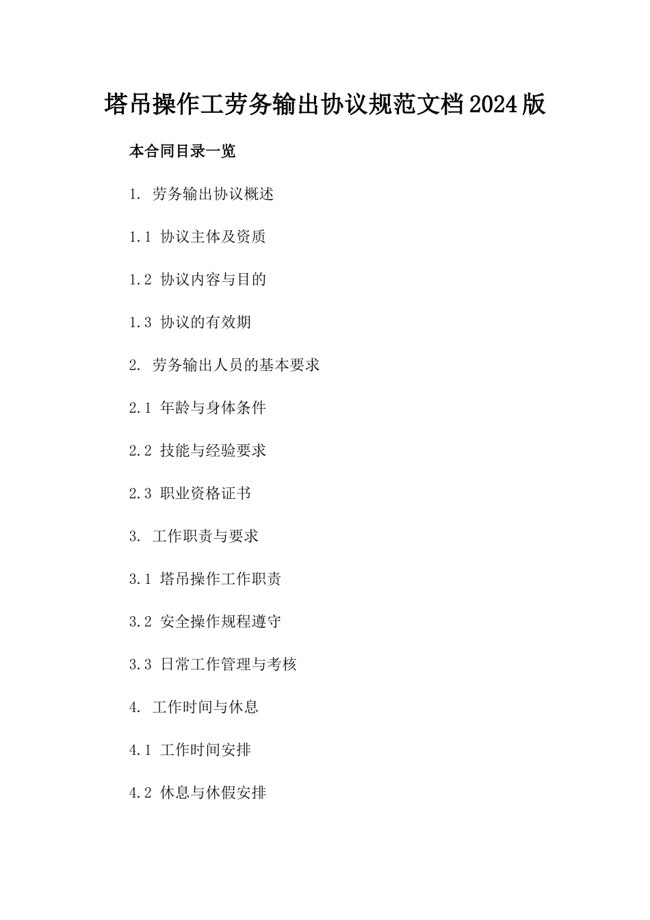 塔吊操作工劳务输出协议规范文档2024版_第2页