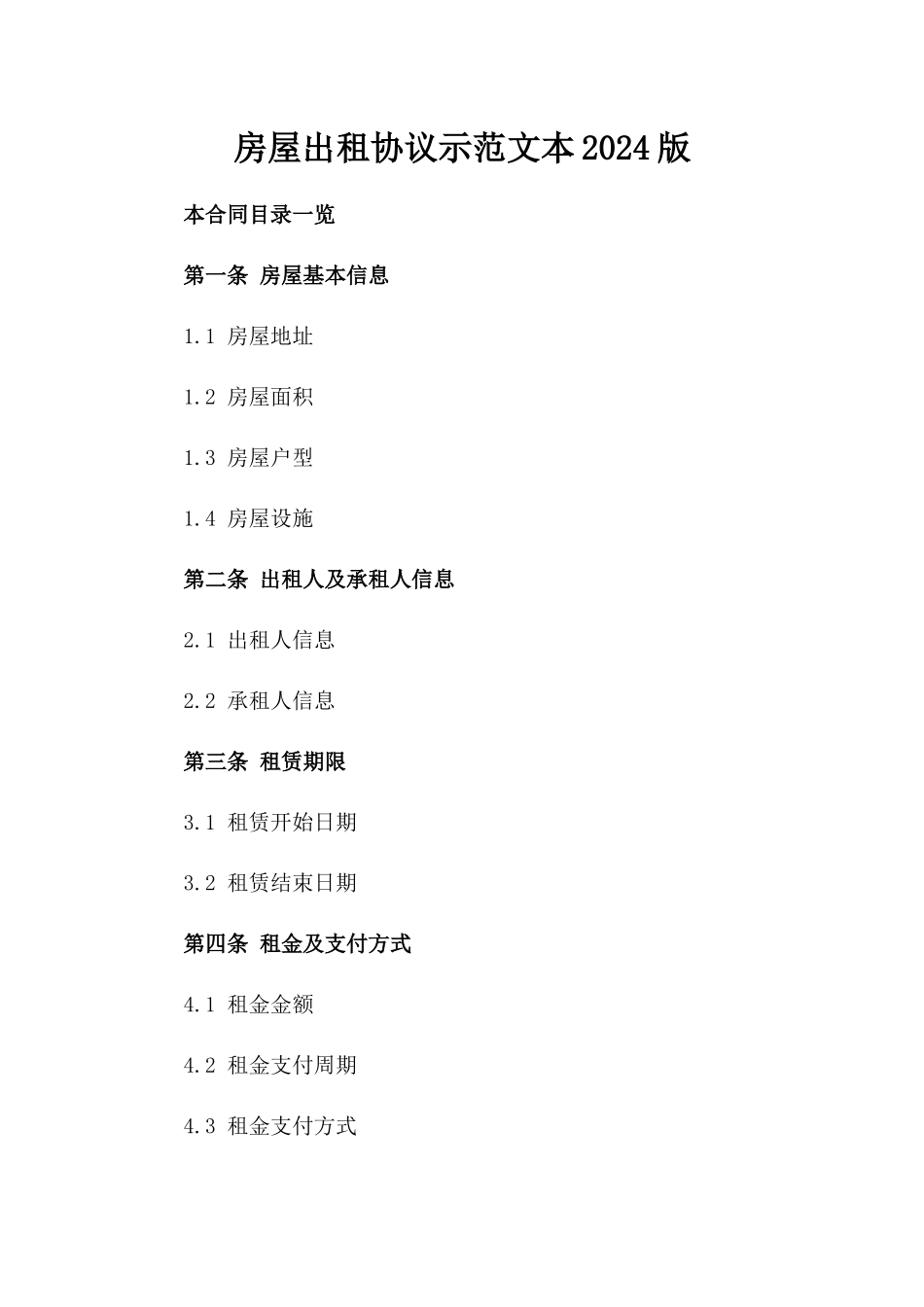 房屋出租协议示范文本2024版_第2页