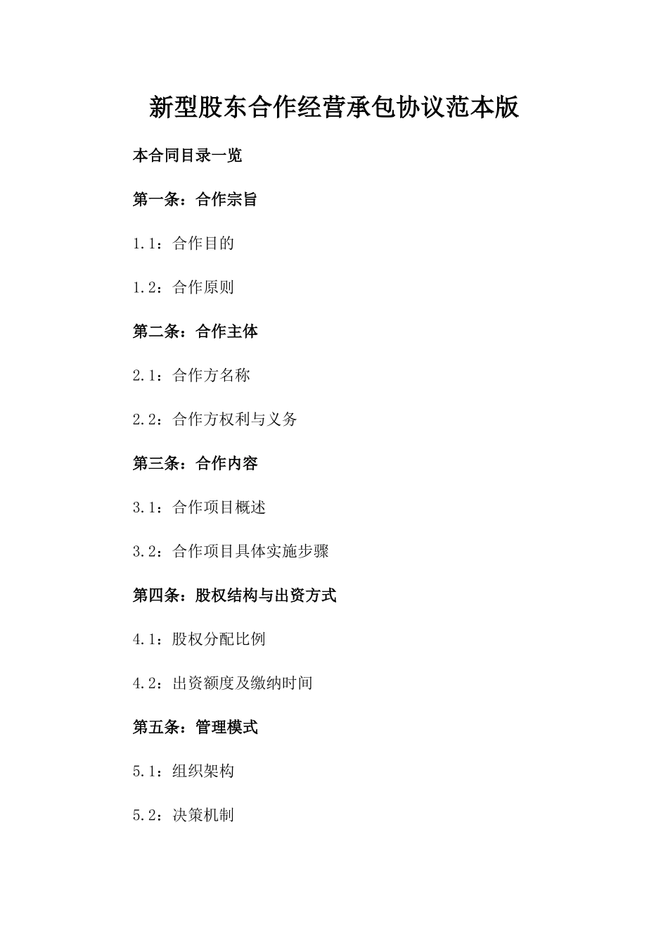 新型股东合作经营承包协议范本版_第2页