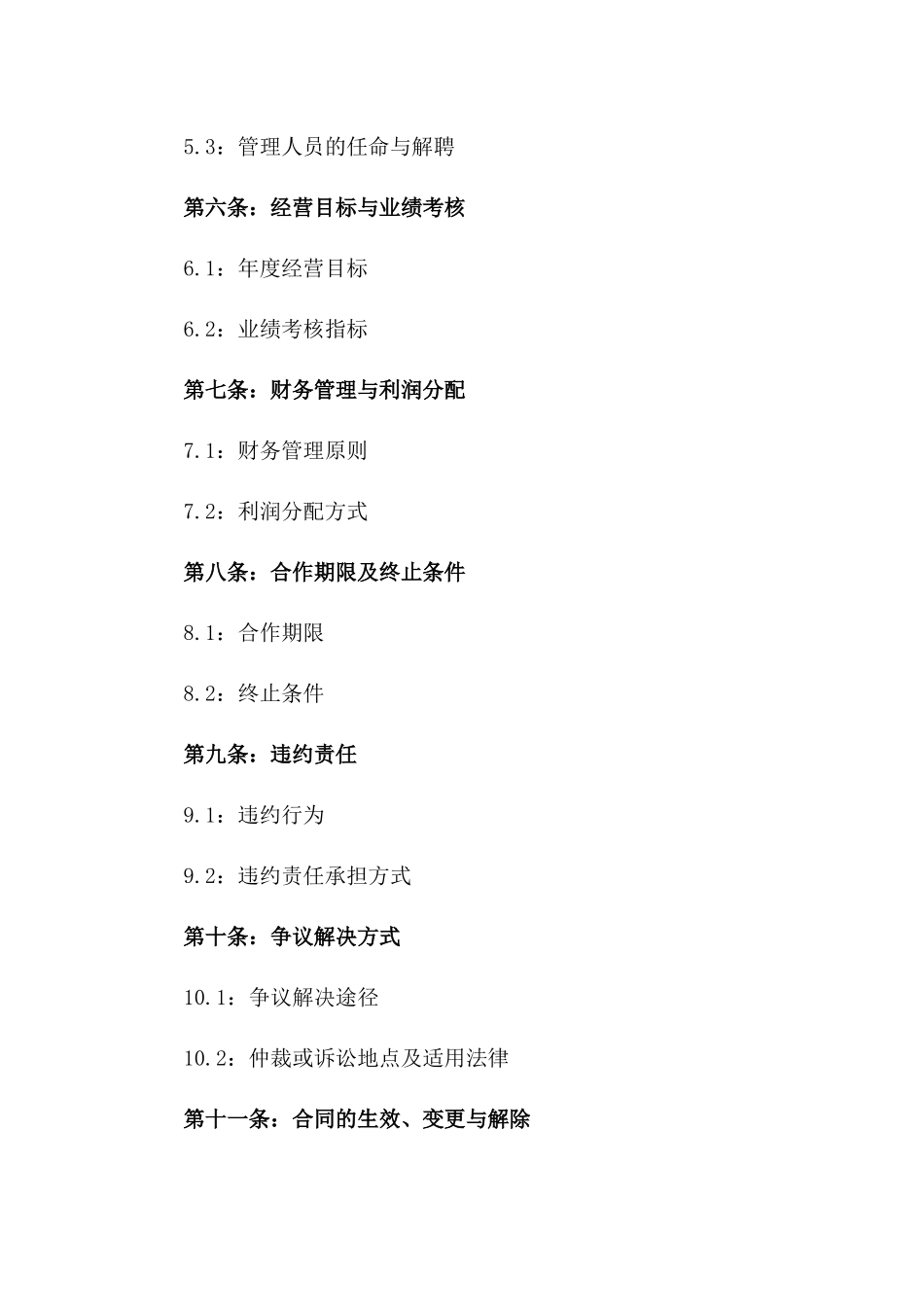 新型股东合作经营承包协议范本版_第3页