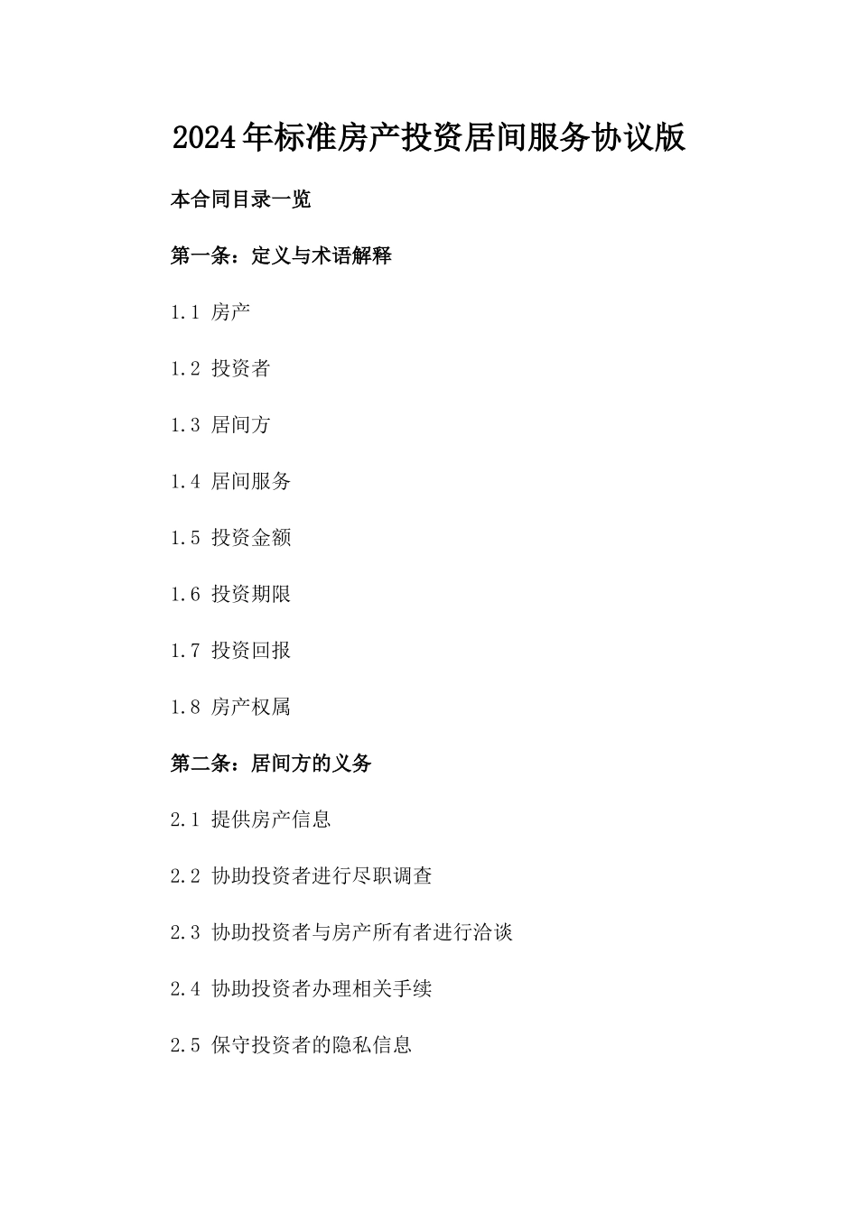 2024年标准房产投资居间服务协议版_第2页