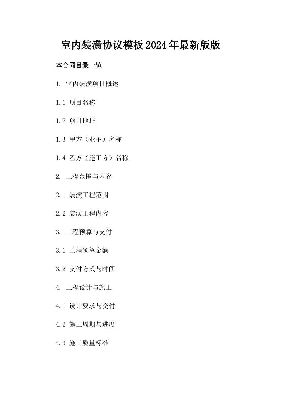 室内装潢协议模板2024年最新版版_第2页