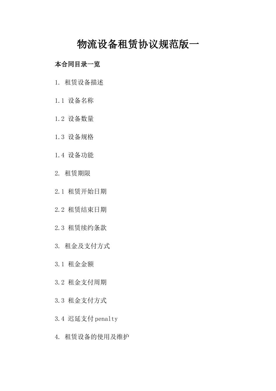 物流设备租赁协议规范版一_第2页