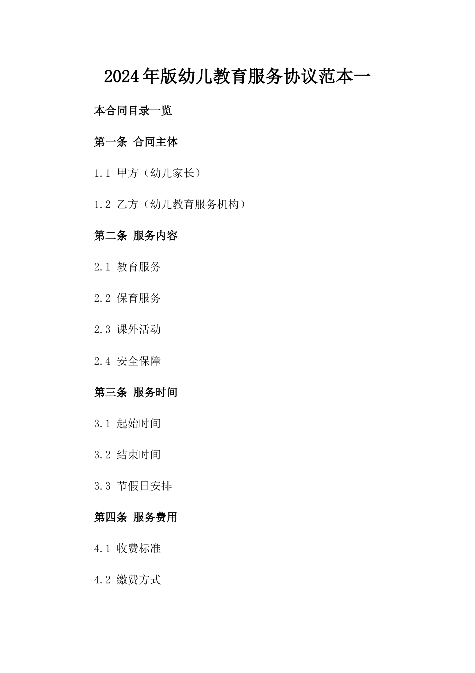 2024年版幼儿教育服务协议范本一_第2页