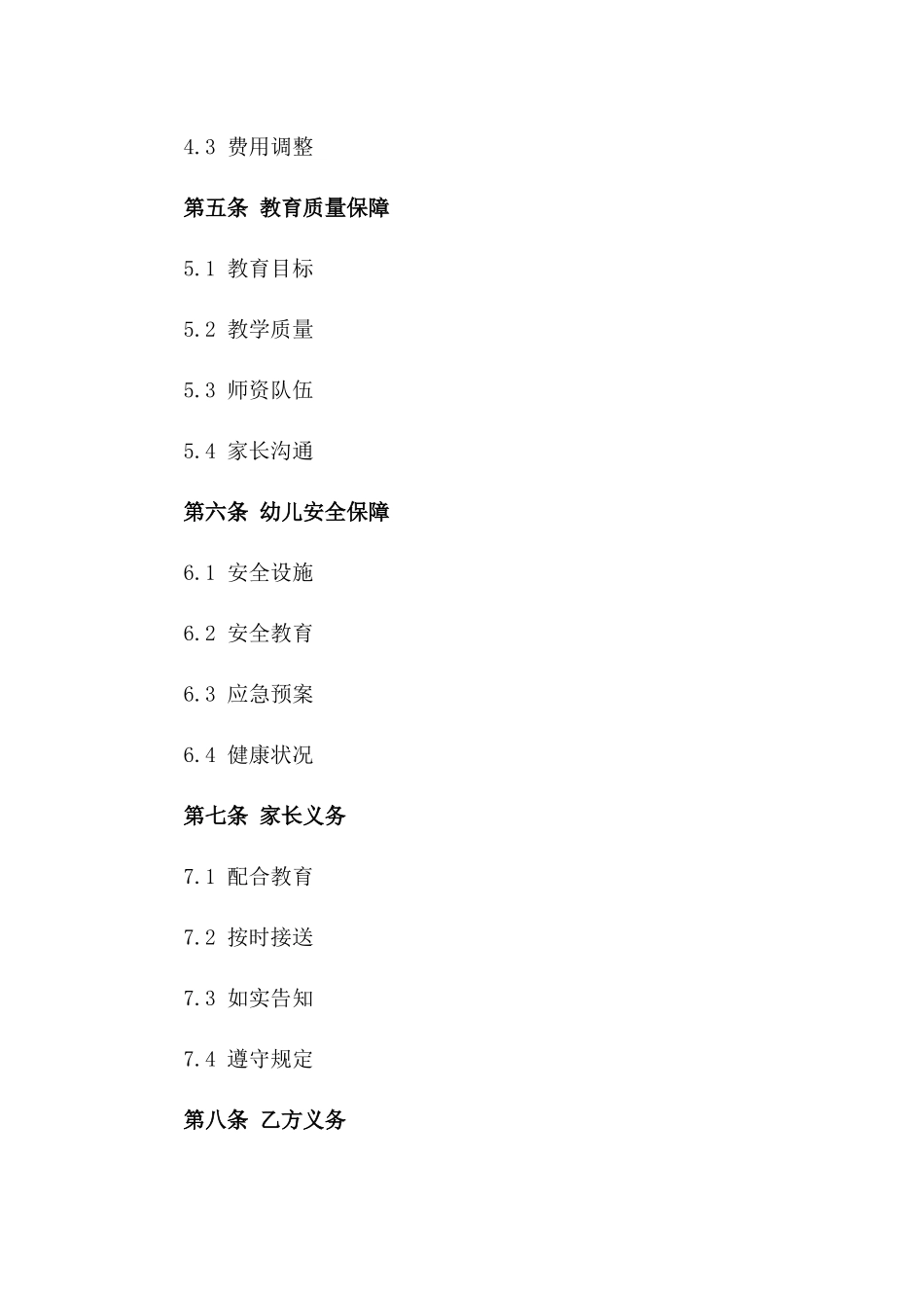 2024年版幼儿教育服务协议范本一_第3页