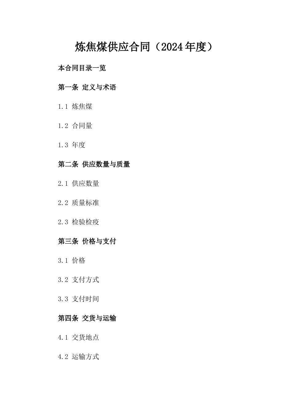 炼焦煤供应合同（2024年度）_第1页