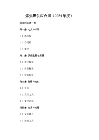 炼焦煤供应合同（2024年度）