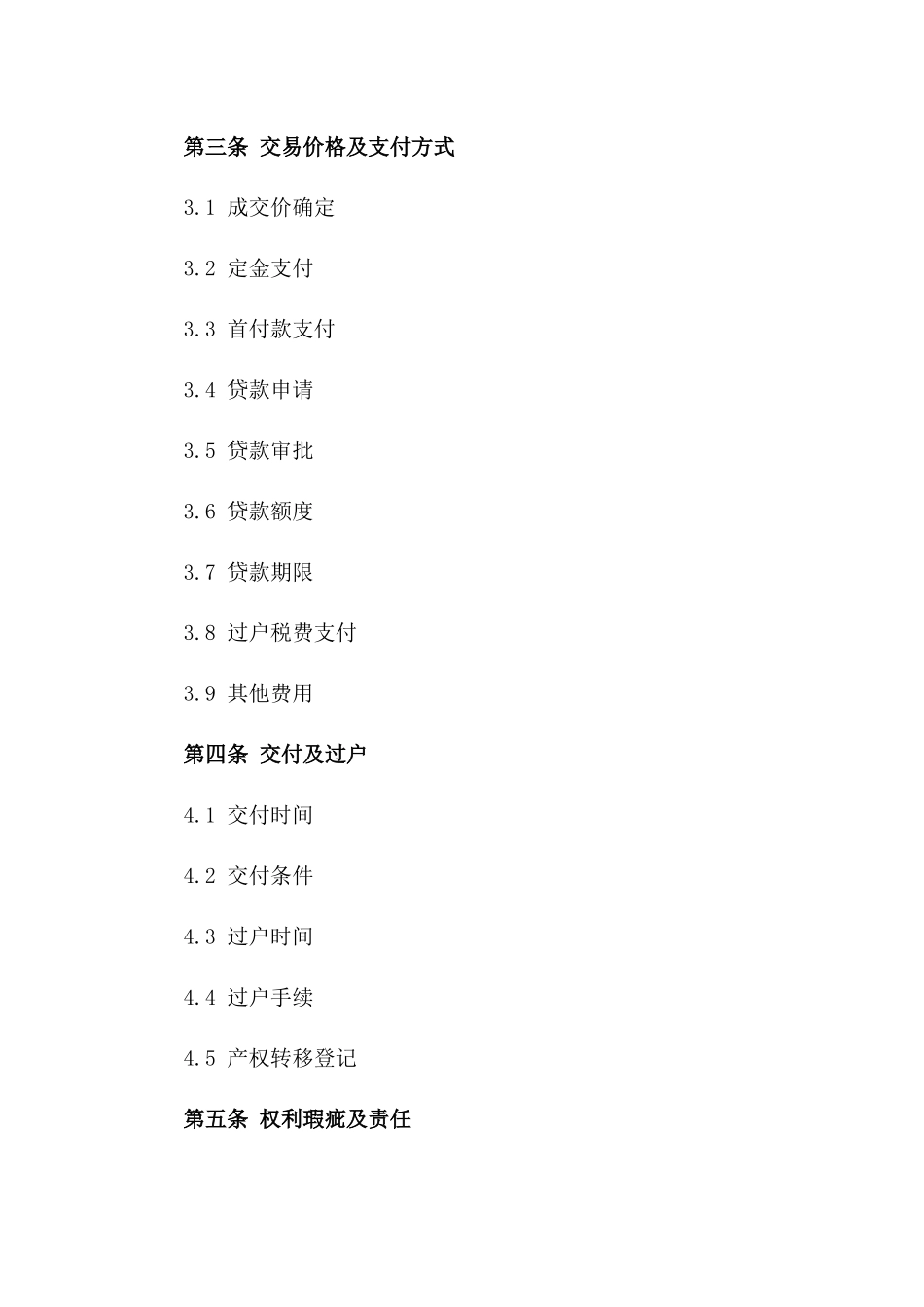 房地产买卖专项协议范本版_第3页