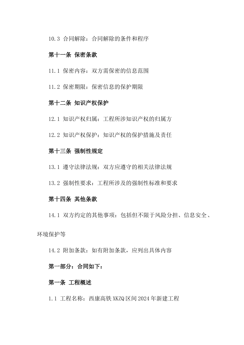 中铁七局负责西康高铁XKZQ区间2024年新建工程协议_第3页