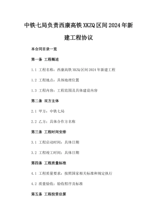 中铁七局负责西康高铁XKZQ区间2024年新建工程协议