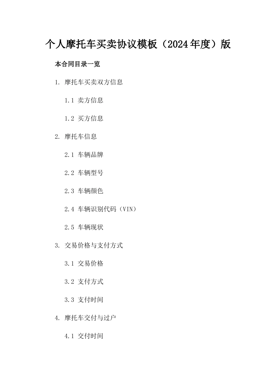 个人摩托车买卖协议模板（2024年度）版_第2页