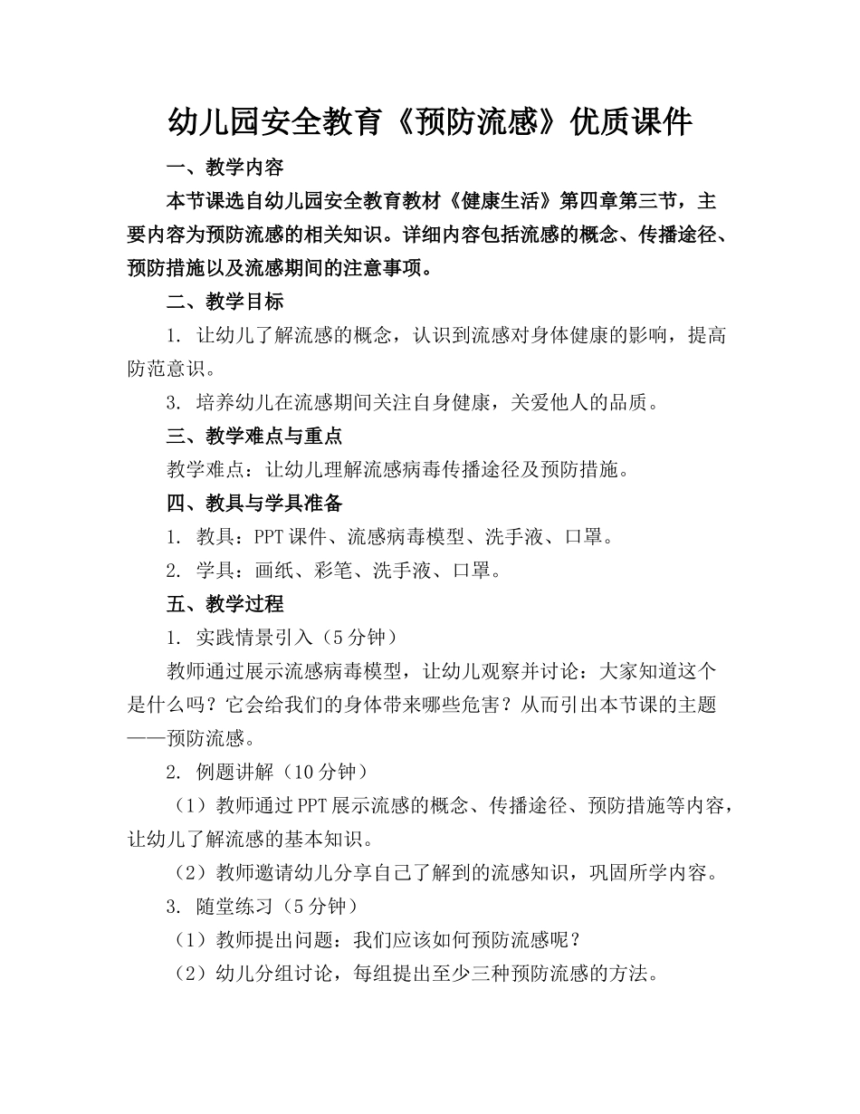 幼儿园安全教育《预防流感》优质课件_第1页