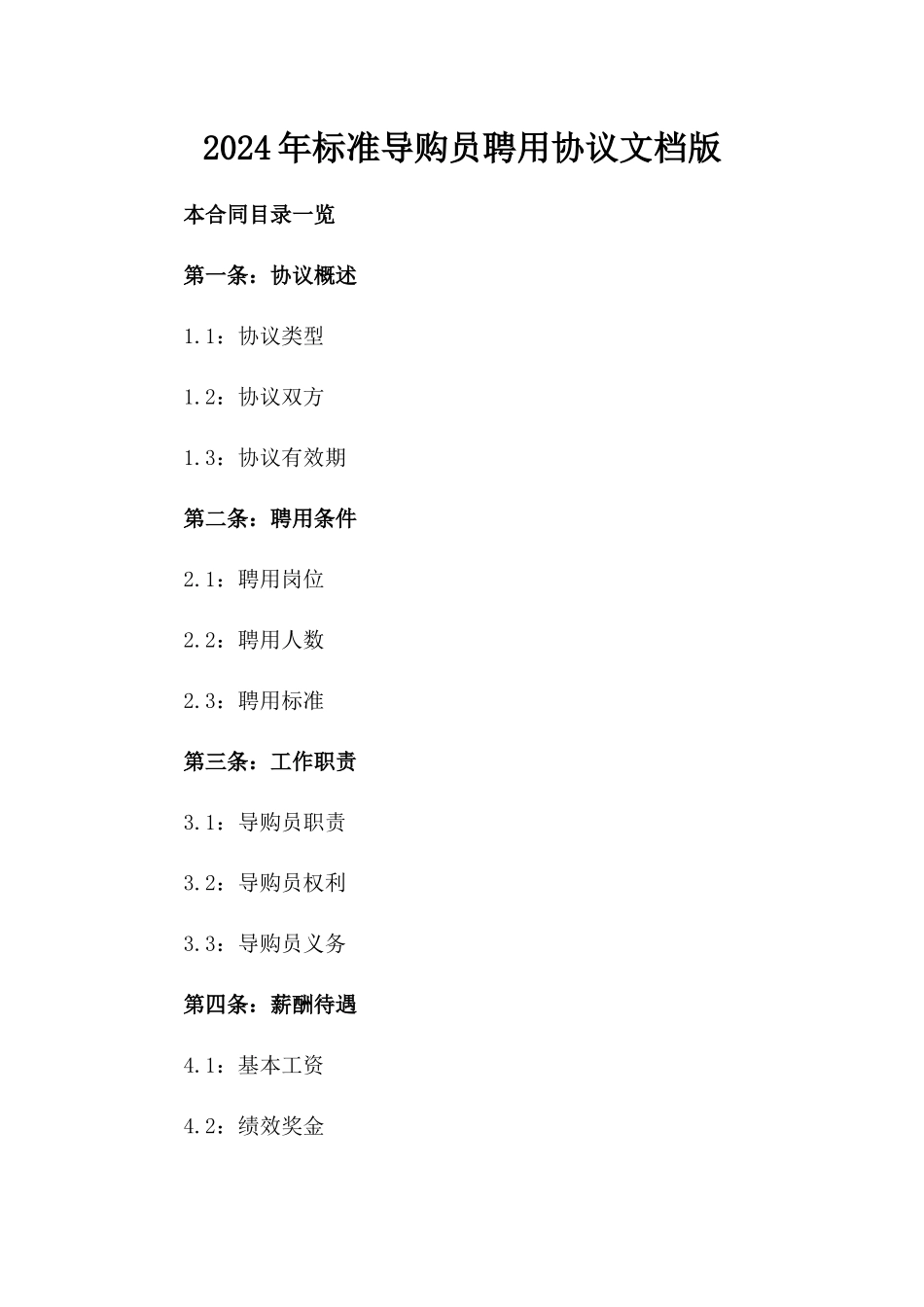 2024年标准导购员聘用协议文档版_第2页