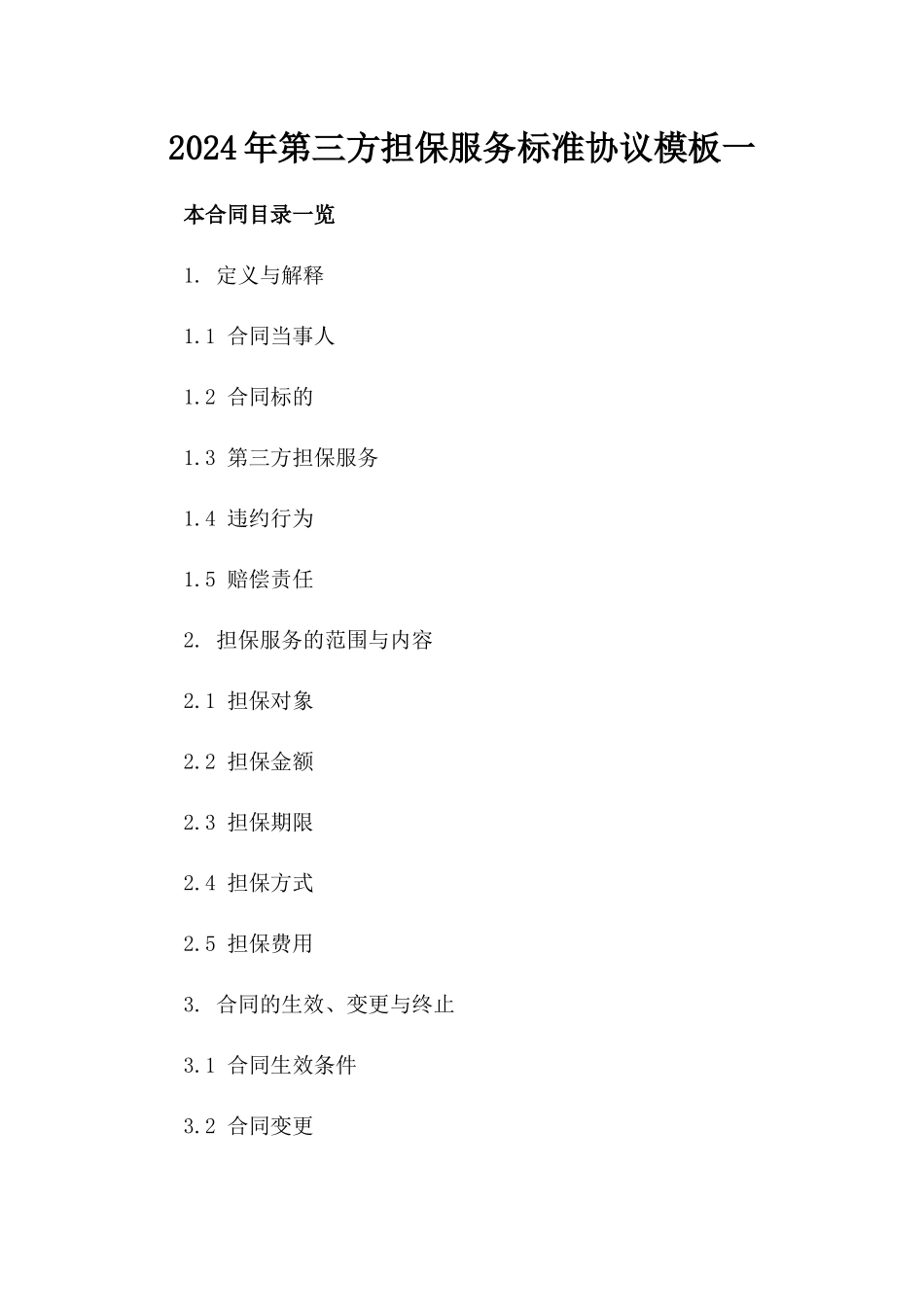 2024年第三方担保服务标准协议模板一_第2页
