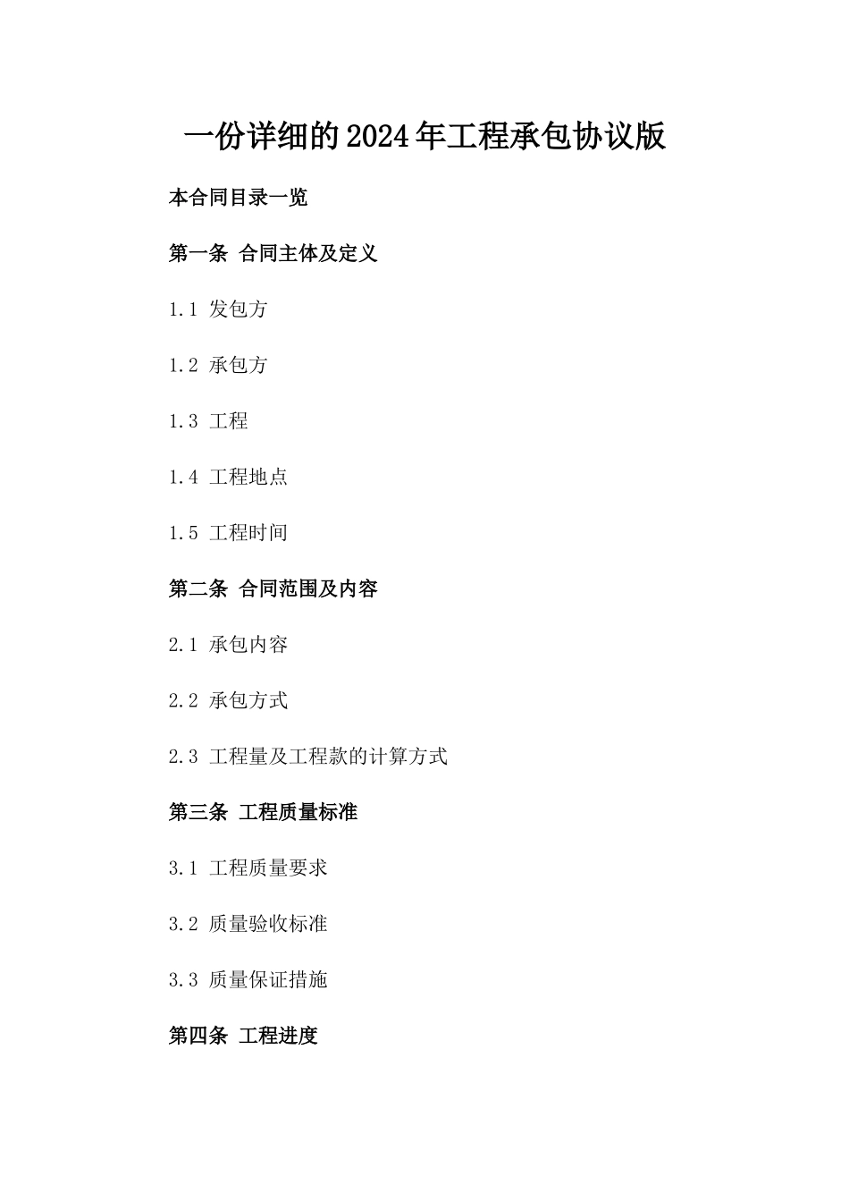 一份详细的2024年工程承包协议版_第2页
