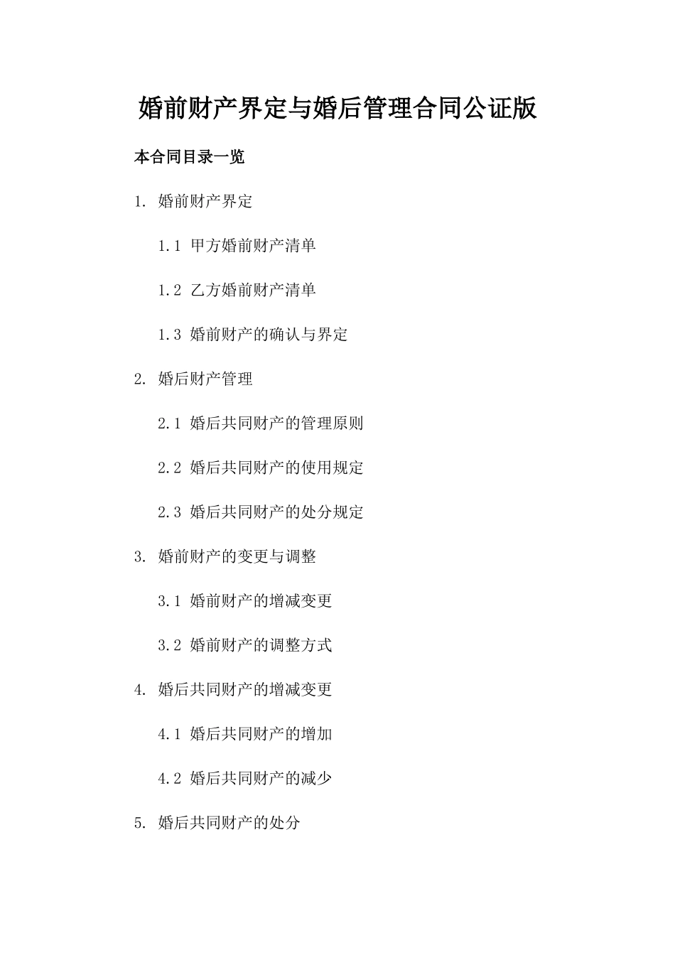 婚前财产界定与婚后管理合同公证版_第2页