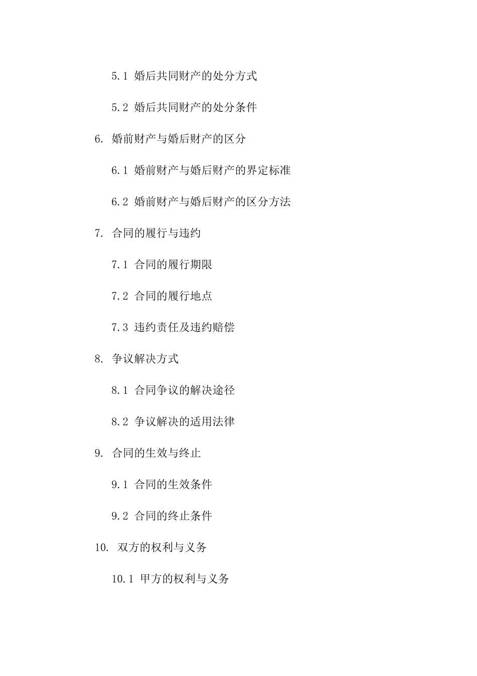 婚前财产界定与婚后管理合同公证版_第3页