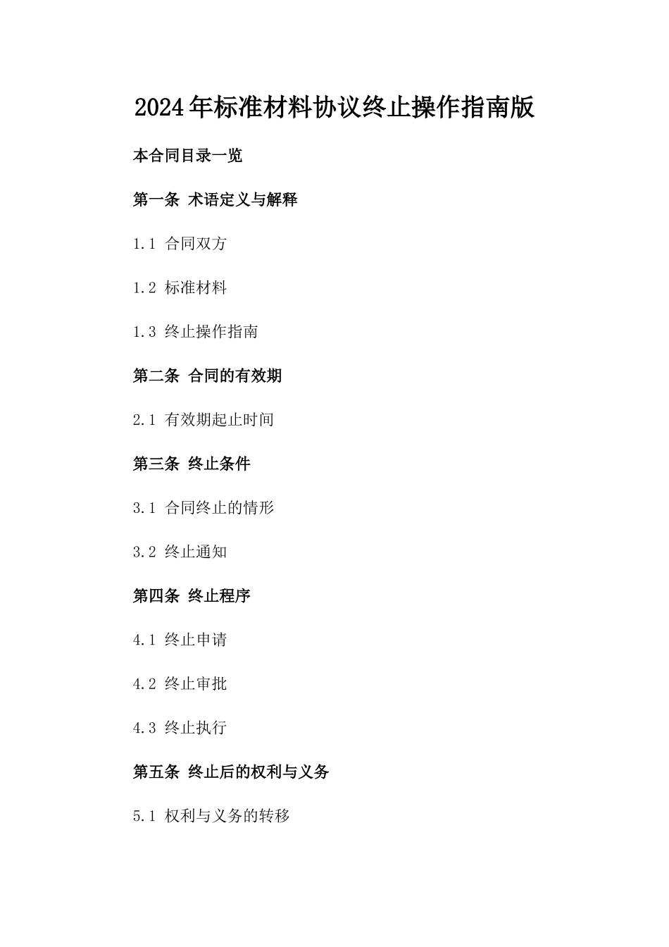 2024年标准材料协议终止操作指南版_第2页