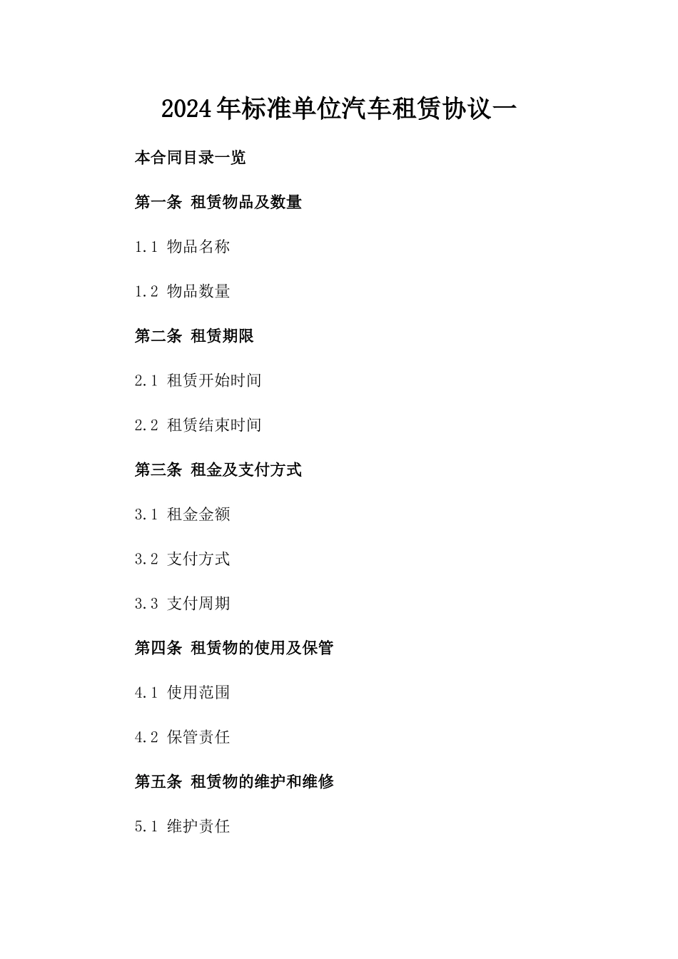 2024年标准单位汽车租赁协议一_第2页