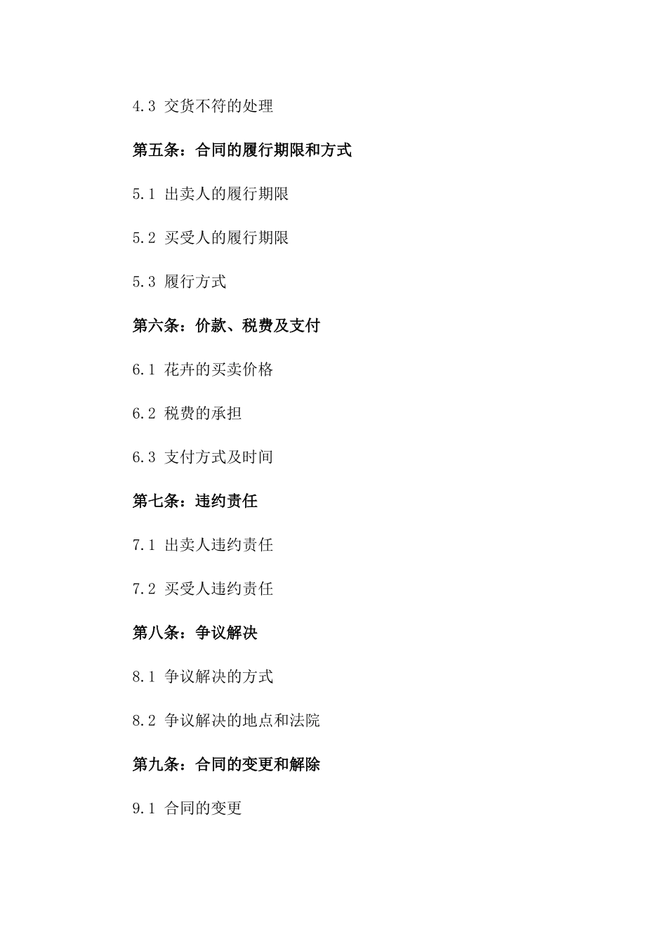 2024年标准花卉买卖协议免费范本一_第3页