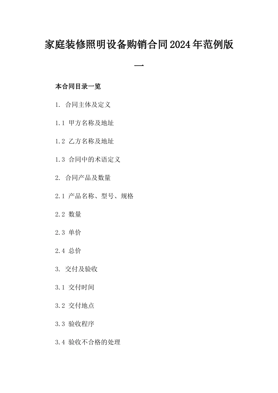 家庭装修照明设备购销合同2024年范例版一_第2页