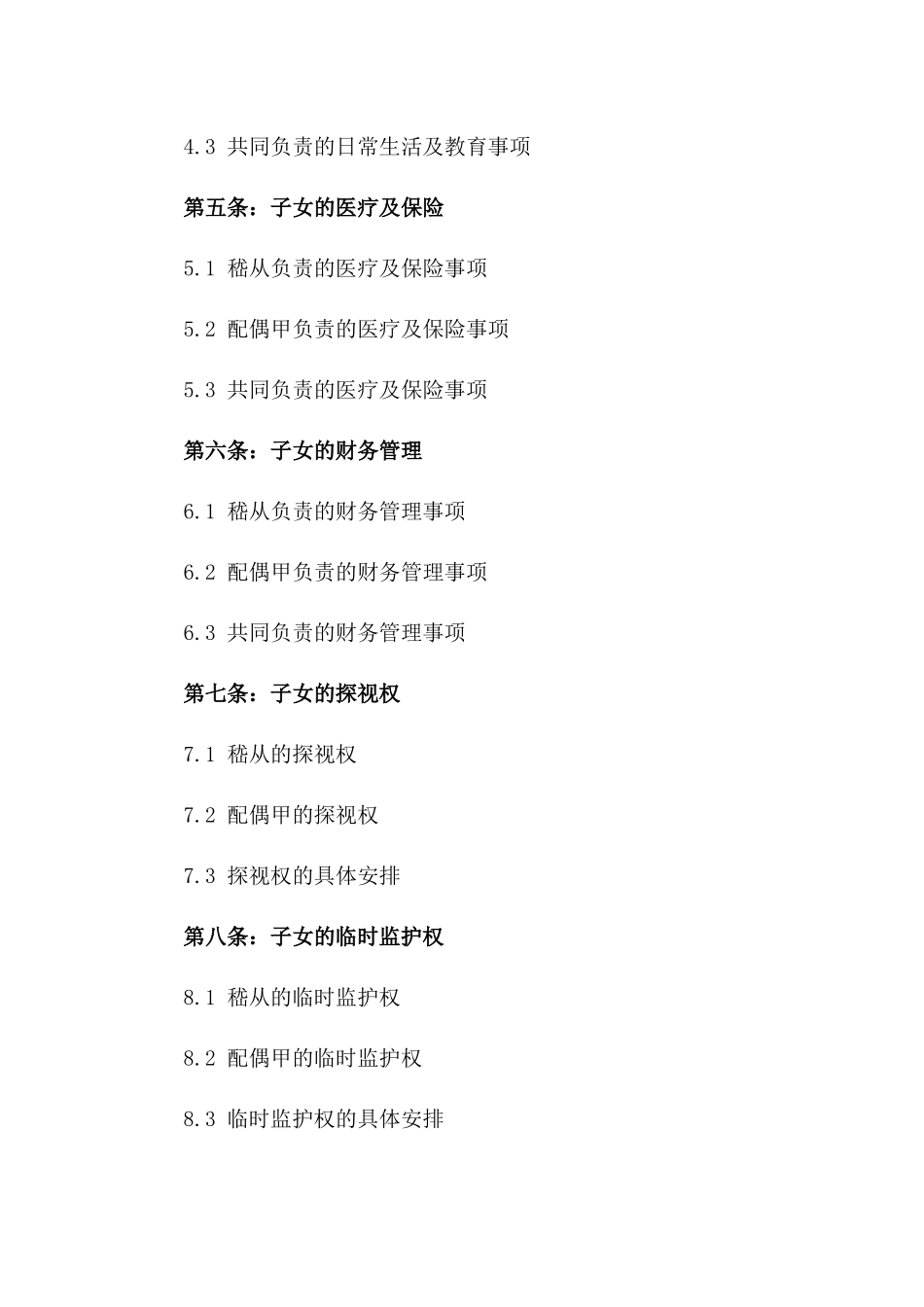 嵇从与配偶甲之子女抚养权2024合同_第2页