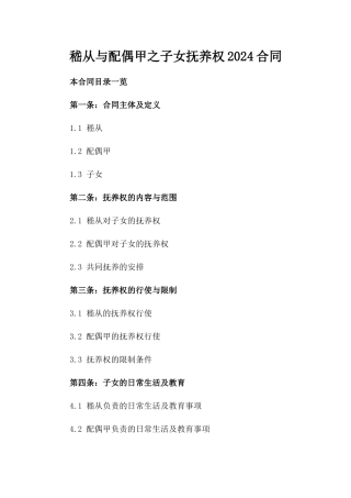 嵇从与配偶甲之子女抚养权2024合同
