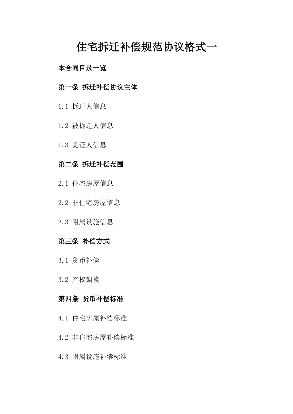 住宅拆迁补偿规范协议格式一_第2页
