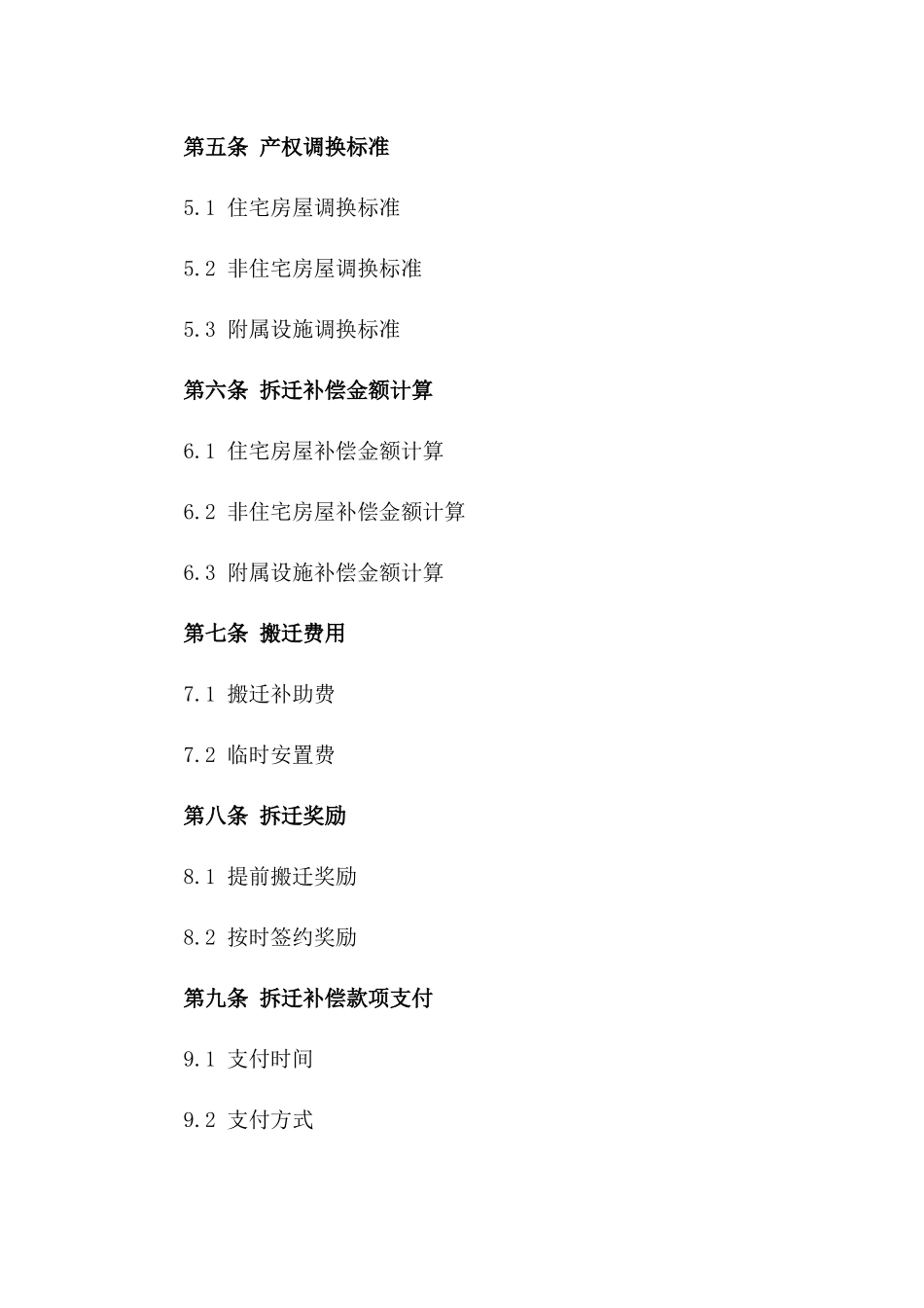 住宅拆迁补偿规范协议格式一_第3页