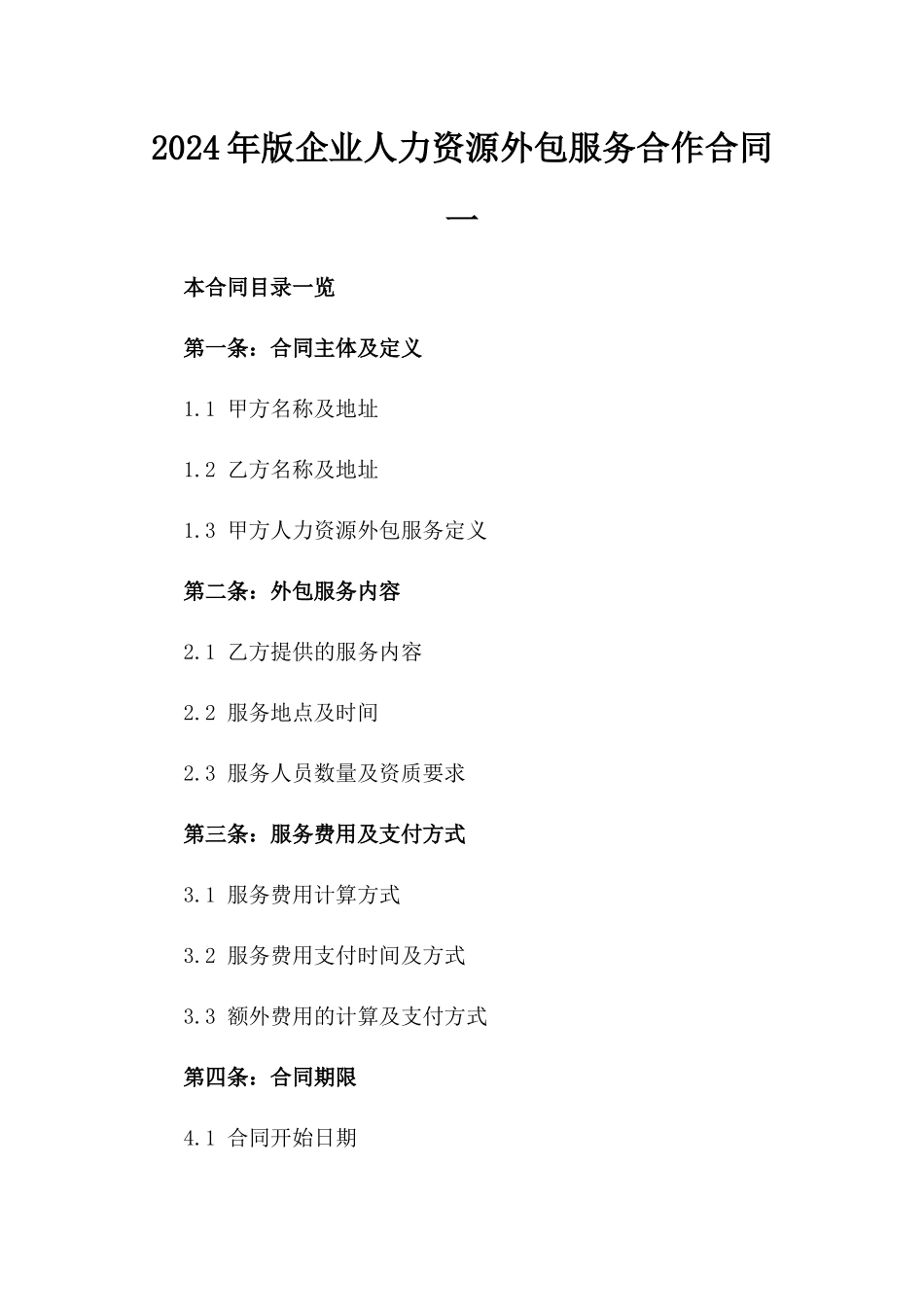 2024年版企业人力资源外包服务合作合同一_第2页