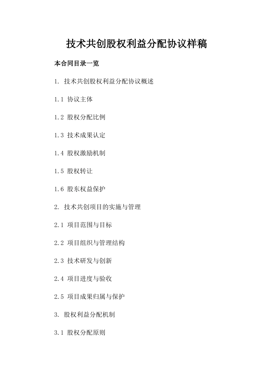技术共创股权利益分配协议样稿_第1页